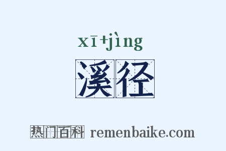 溪径是什么意思的图片
